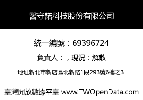 醫守諾科技股份有限公司