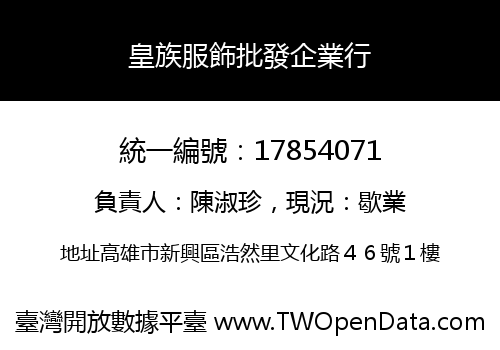 皇族服飾批發企業行