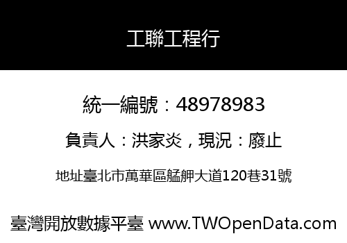 工聯工程行