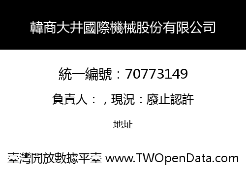 韓商大井國際機械股份有限公司