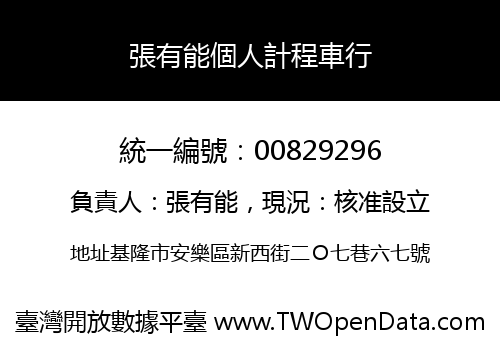 張有能個人計程車行