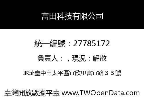 富田科技有限公司