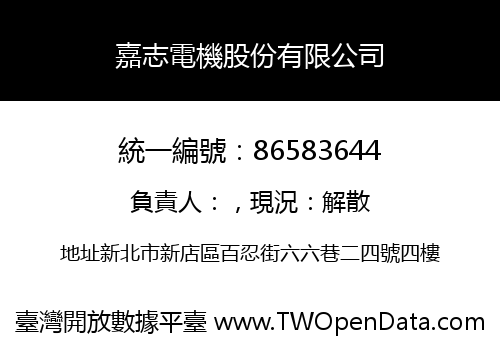 嘉志電機股份有限公司
