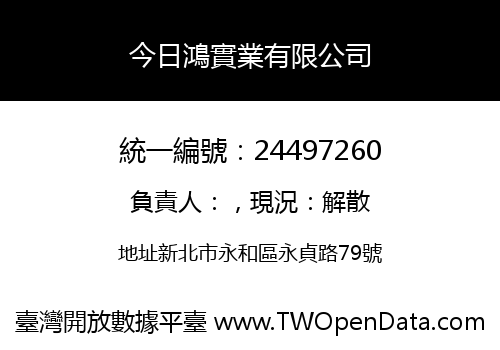 今日鴻實業有限公司
