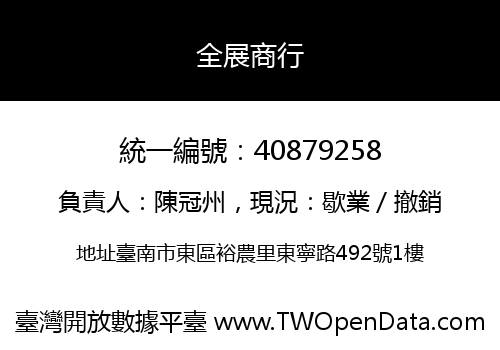 全展商行
