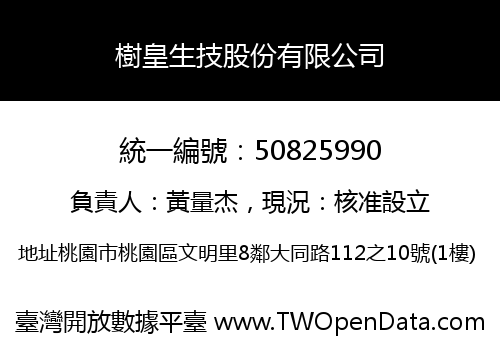 樹皇生技股份有限公司