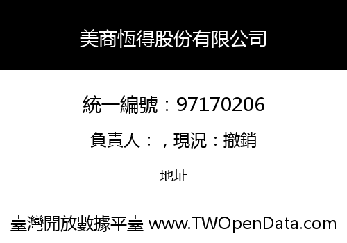 美商恆得股份有限公司
