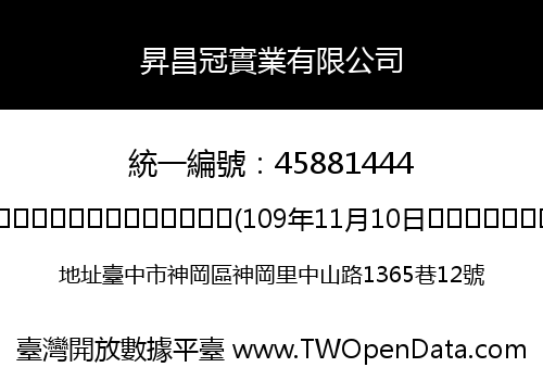 昇昌冠實業有限公司