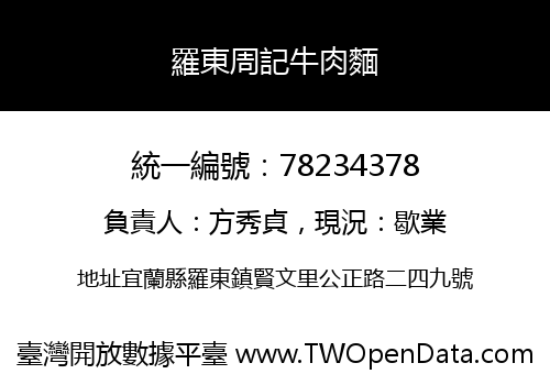 羅東周記牛肉麵
