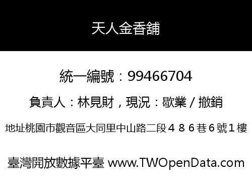 天人金香舖