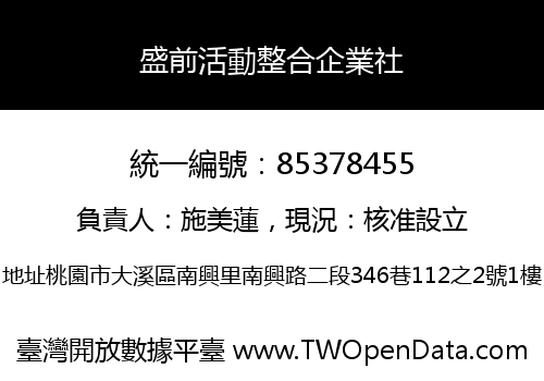 盛前活動整合企業社