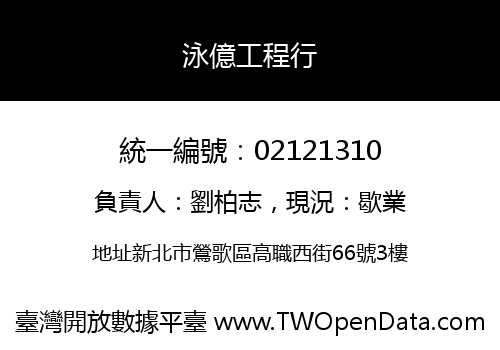 泳億工程行