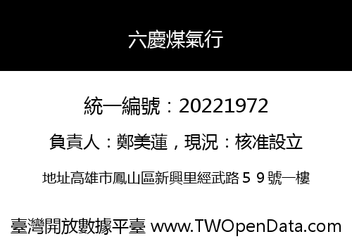 六慶煤氣行