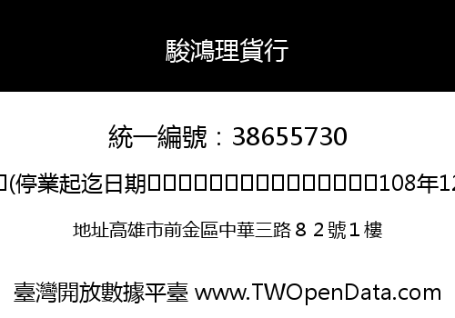 駿鴻理貨行