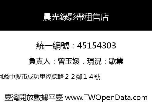晨光錄影帶租售店