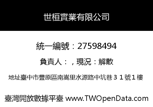 世桓實業有限公司
