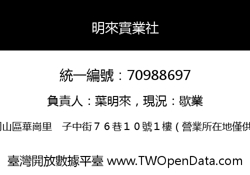 明來實業社