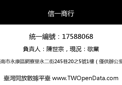 信一商行