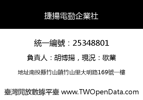 捷揚電動企業社