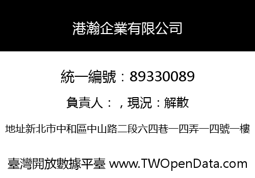 港瀚企業有限公司