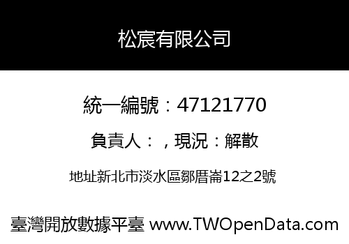 松宸有限公司