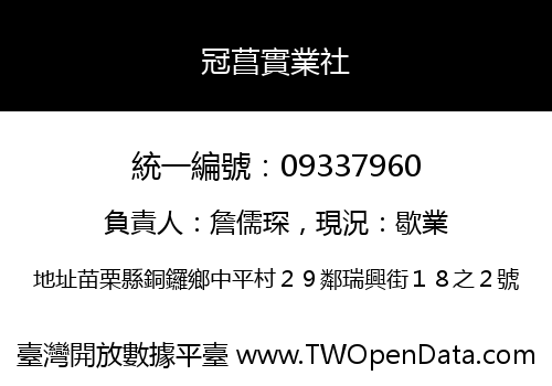 冠菖實業社
