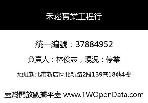 禾崧實業工程行