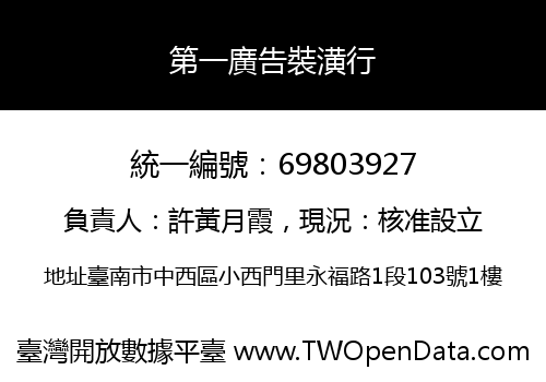 第一廣告裝潢行
