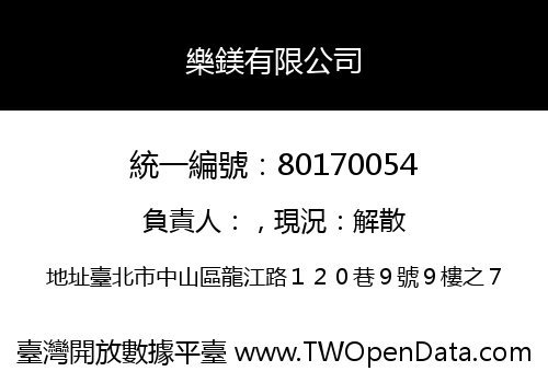 樂鎂有限公司