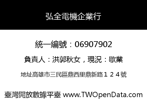 弘全電機企業行