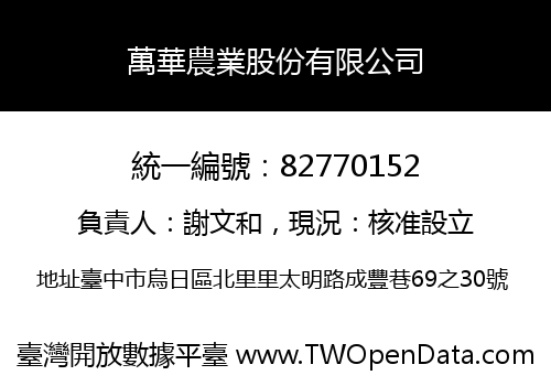 萬華農業股份有限公司