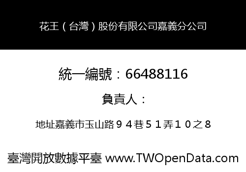 花王（台灣）股份有限公司嘉義分公司