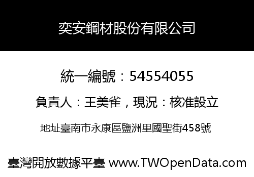 奕安鋼材股份有限公司