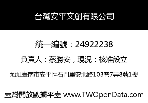 台灣安平文創有限公司