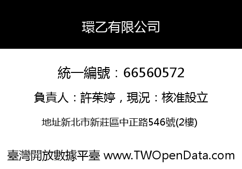 環乙有限公司