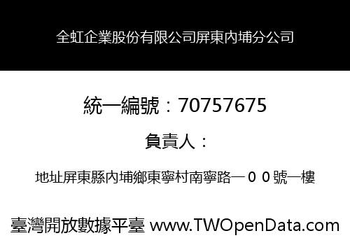全虹企業股份有限公司屏東內埔分公司