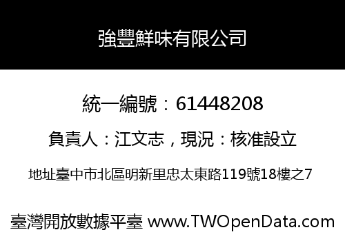 強豐鮮味有限公司