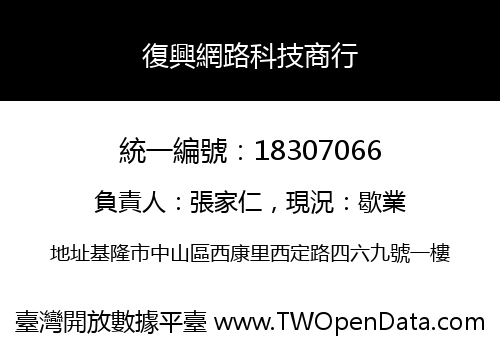 復興網路科技商行