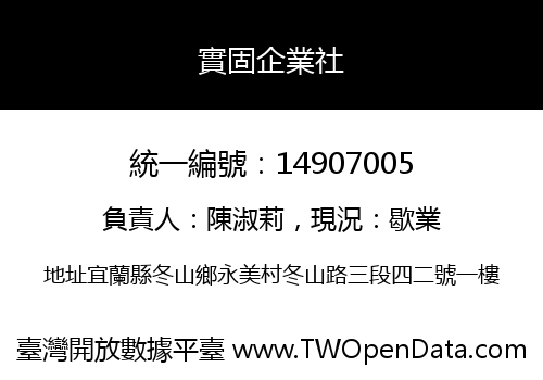 實固企業社