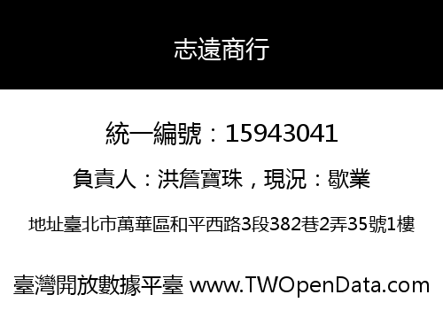志遠商行