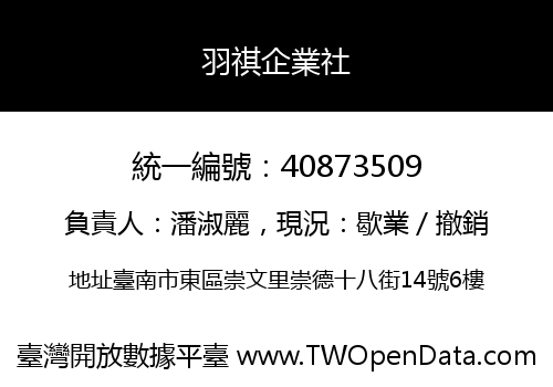 羽祺企業社