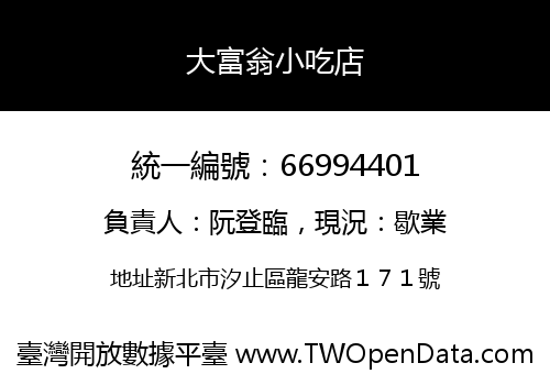 大富翁小吃店