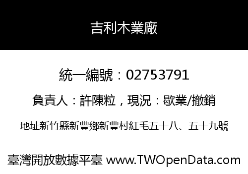吉利木業廠