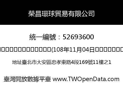 榮昌環球貿易有限公司