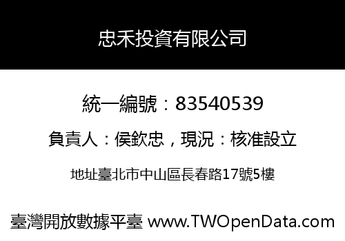 忠禾投資有限公司