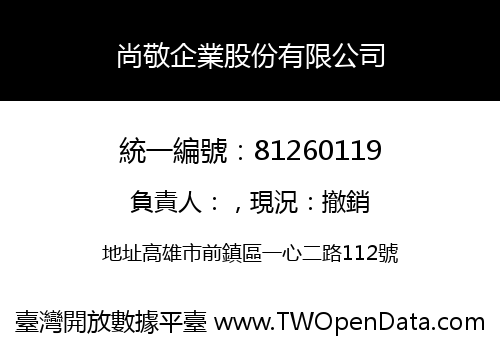 尚敬企業股份有限公司