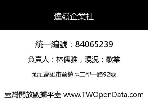 達嶺企業社