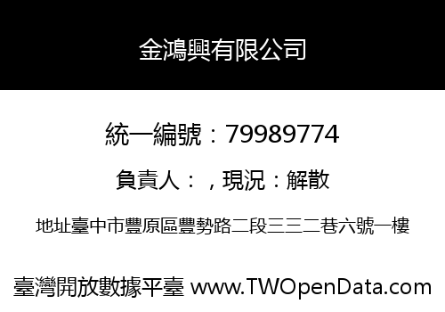 金鴻興有限公司
