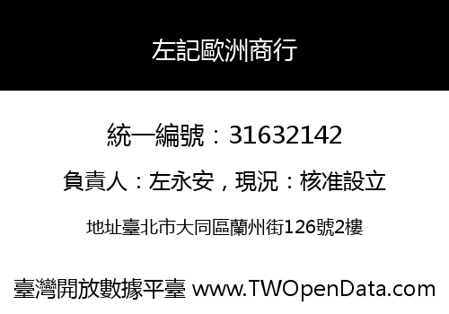 左記歐洲商行