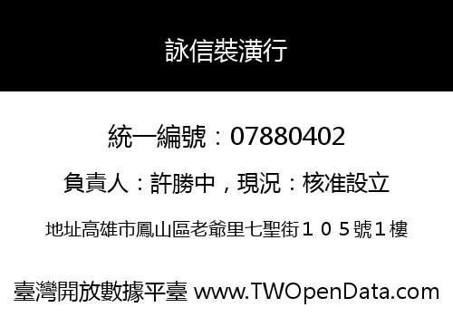 詠信裝潢行